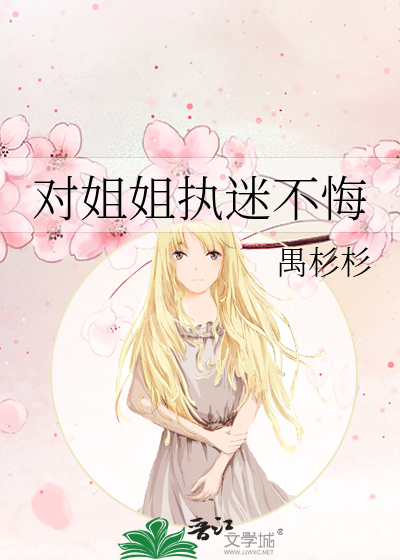 对姐姐执迷不悔的说说