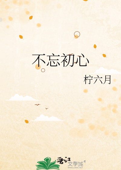 不忘初心歌曲