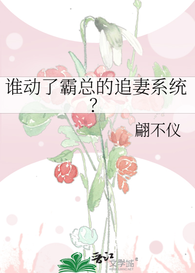 霸总追妻夫人哪里跑?