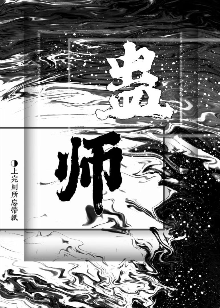 蛊师境界划分