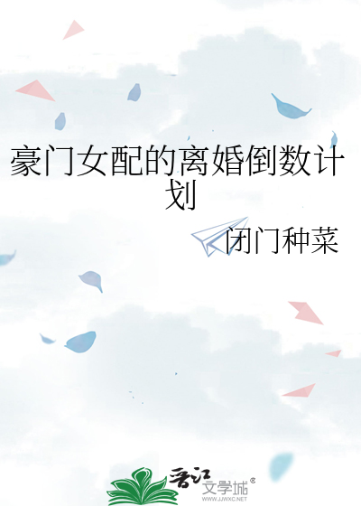 豪门女配又在闹离婚杯晚