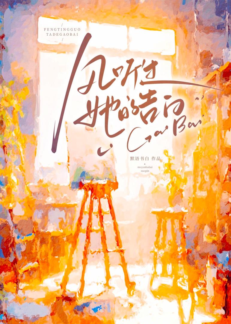 他听过风的声音