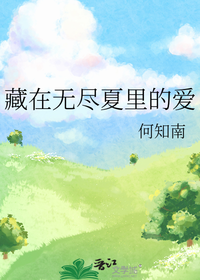 无尽夏 歌曲
