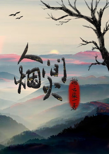人间烟火歌词表达什么