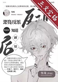 漂亮反派觉醒后反向爆红小说19章