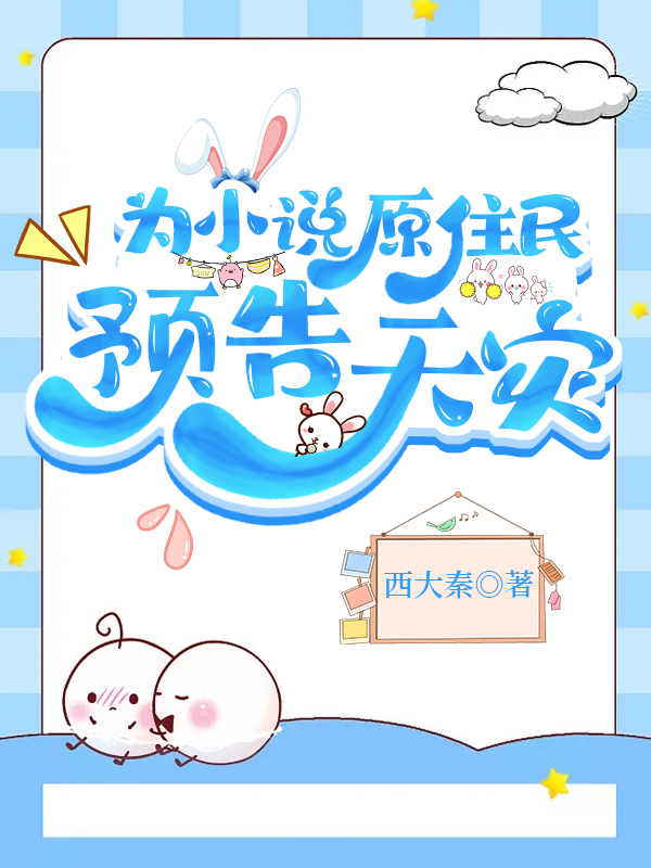 为小说原住民预告天灾百度云