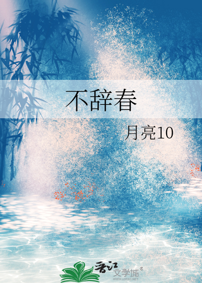 不辞春山小说免费阅读