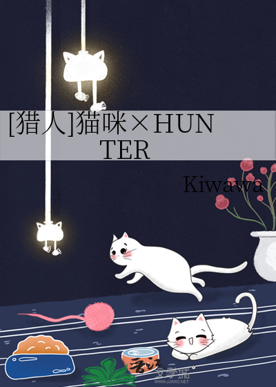 猎人之猫咪饲养守则