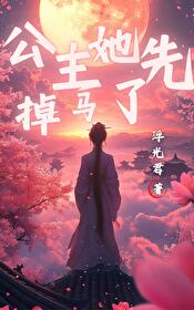 公主她撩完就想跑txt