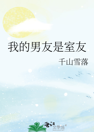我的室友是男神电视剧