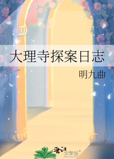 大理寺日志剧本杀