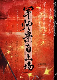 军师亲自上场的句子
