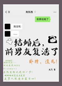 结婚后，前男友复活了
