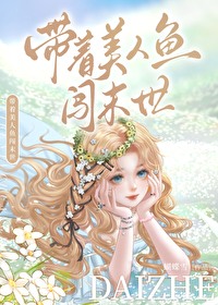 带着美人鱼闯末世