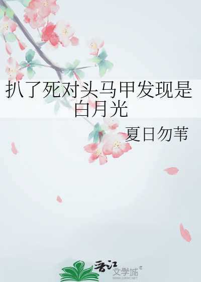 扒了死对头马甲发现是白月光