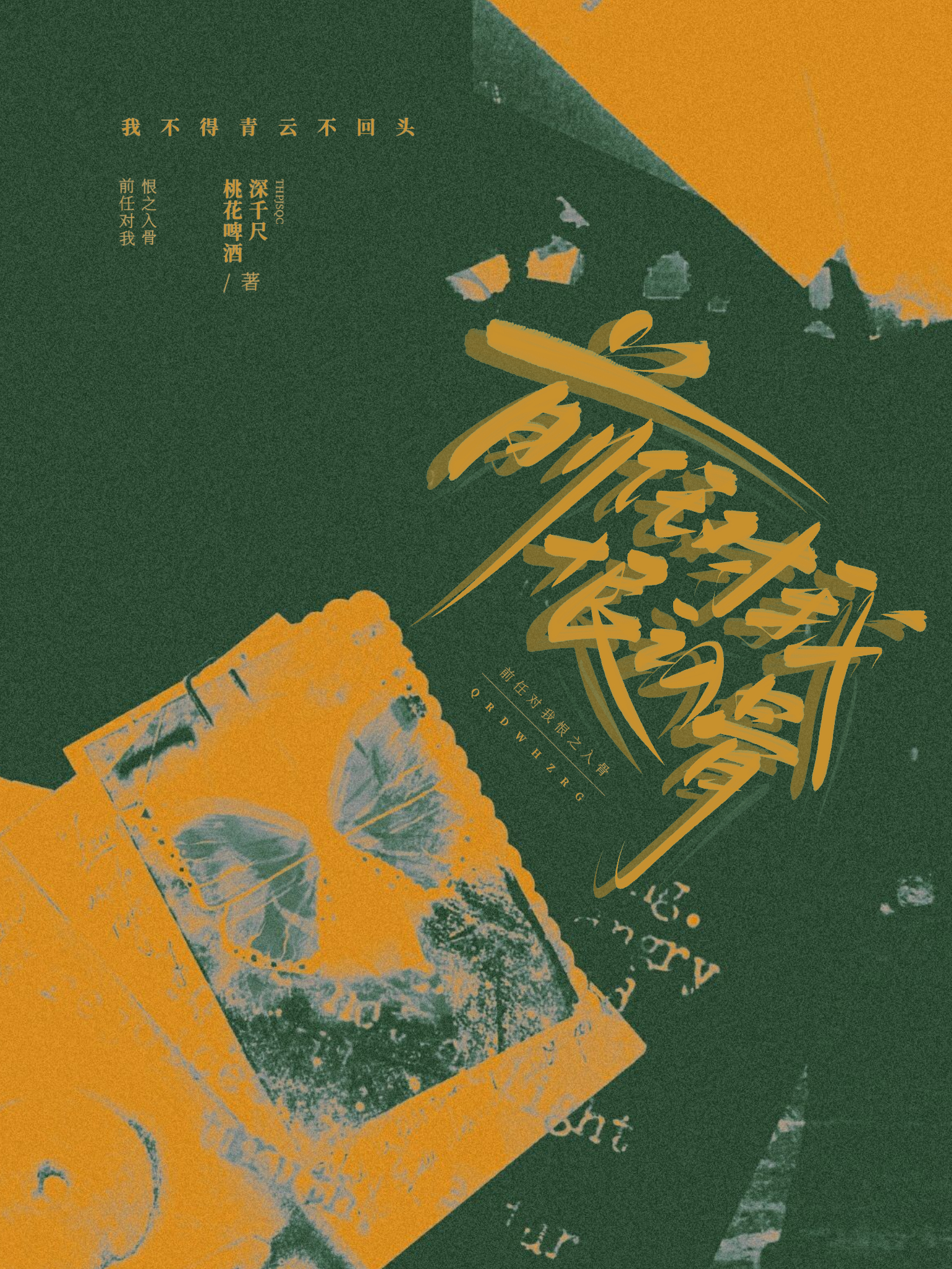 前任恨我怎么办
