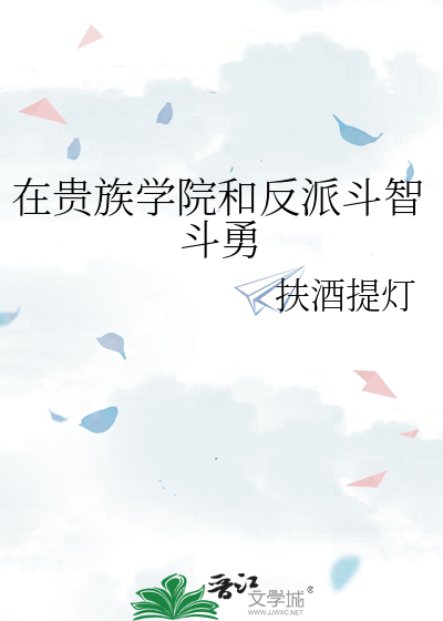 我在贵族学院的日常生活