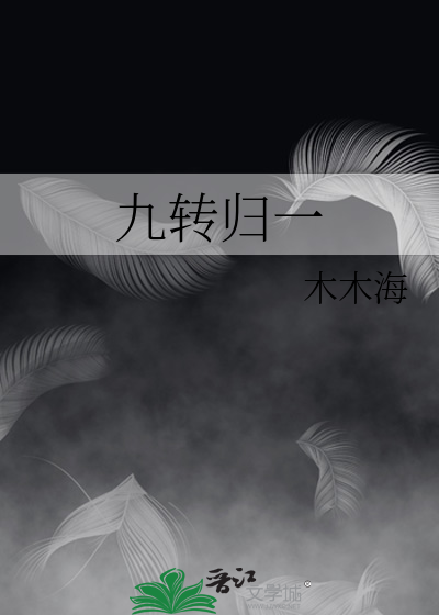 九转回环什么意思