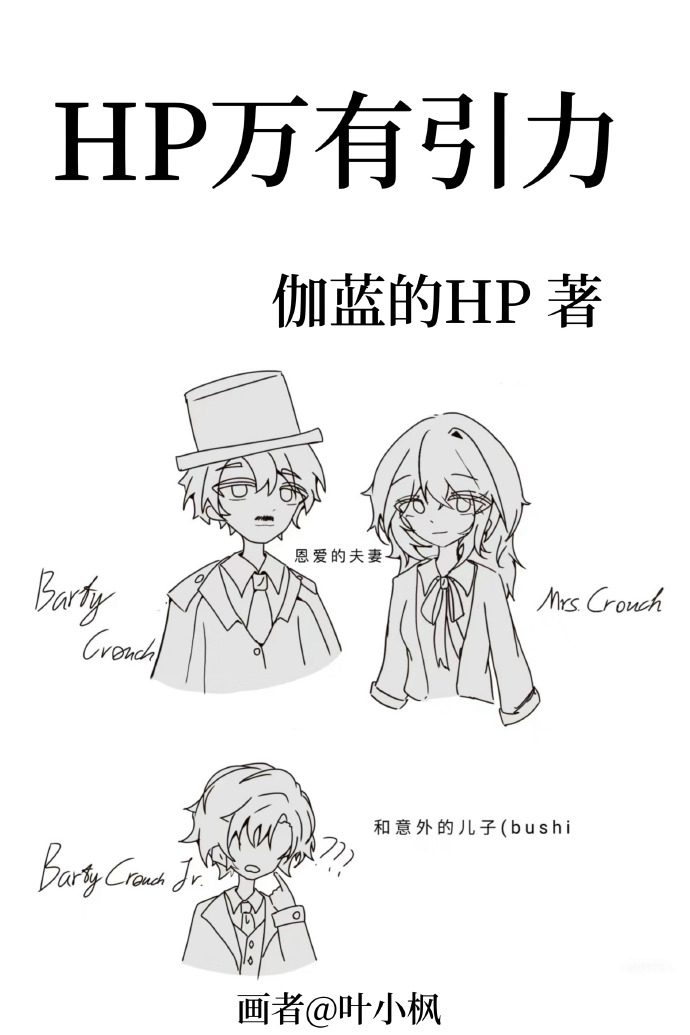 hp万有引力小说