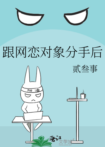 网恋对象分手后不再跟异性玩游戏了