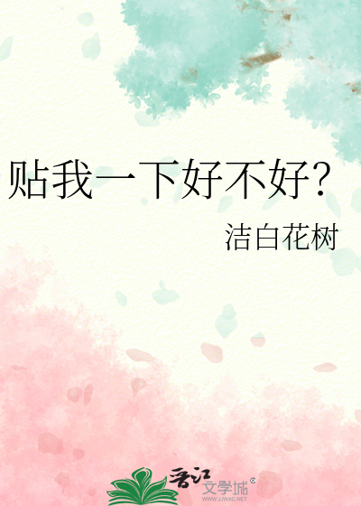 贴我一下好不好？