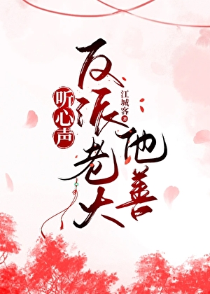 偷听反派老大心声后我篡位了