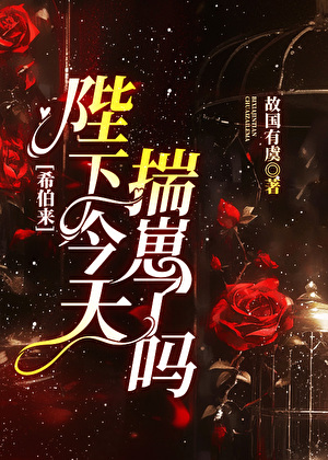 [希伯来]陛下今天揣崽了吗