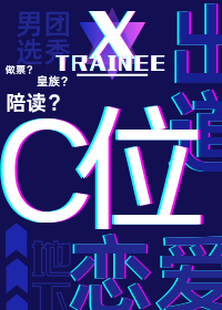 在选秀舞台C位脱单