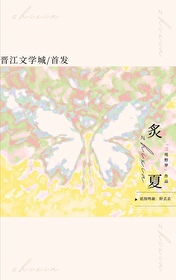 炙夏什么意思