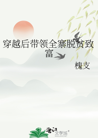 穿越后我带领全村脱贫致富百度云