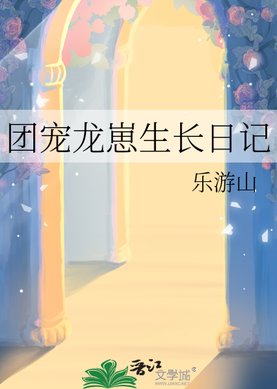 团宠小龙崽