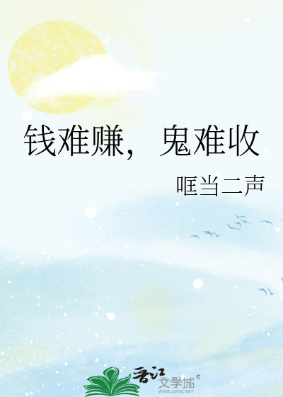 钱难赚呀