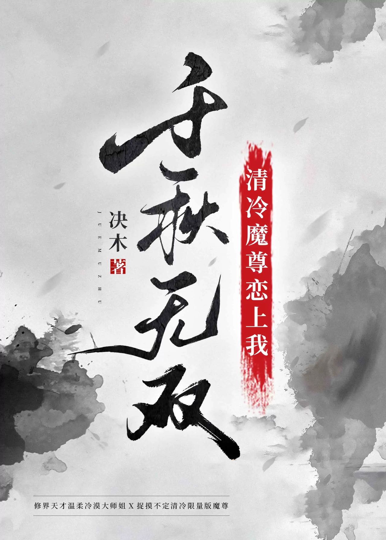 清冷师尊是大魔王
