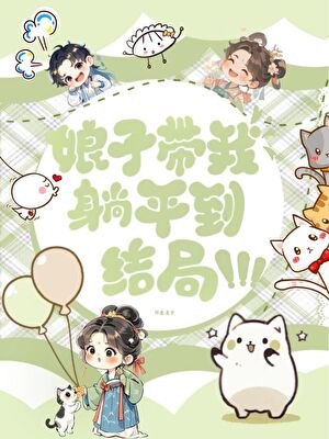 娘子带我躺平到结局