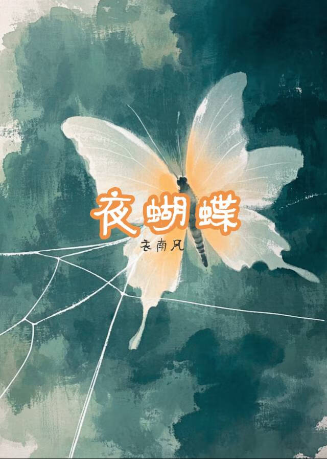 夜蝴蝶