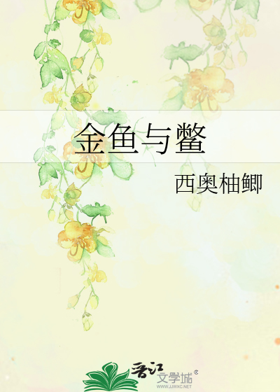 金鱼与鳖