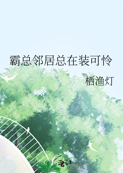 霸总邻居总在装可怜