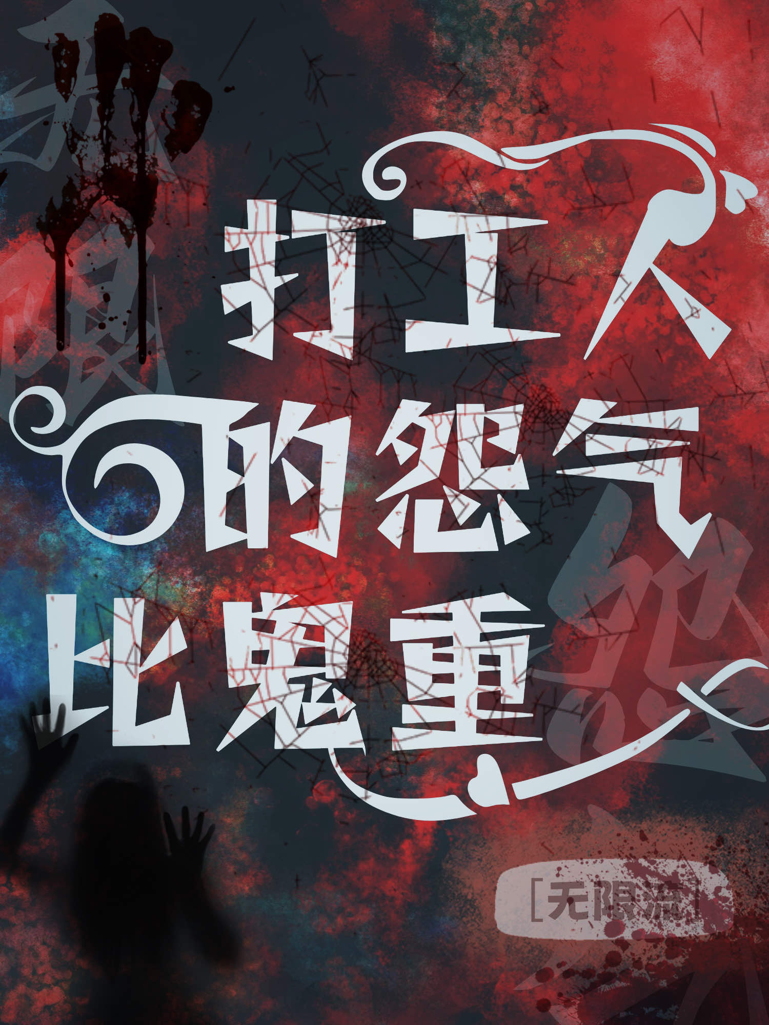 我们打工人的怨气比鬼重[无限]