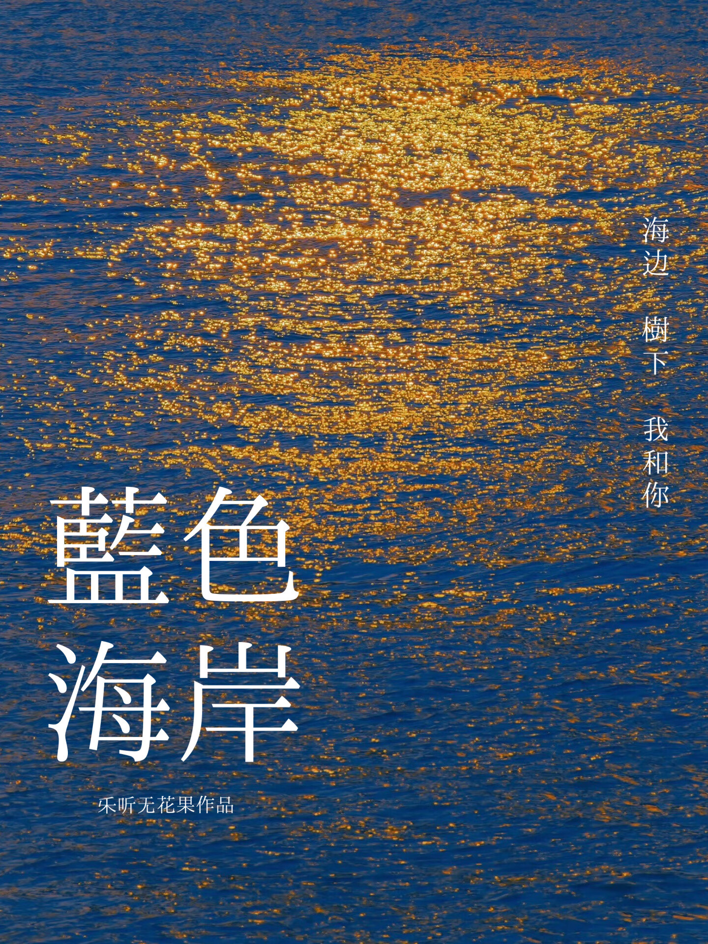 蓝色海岸[熟男熟女]