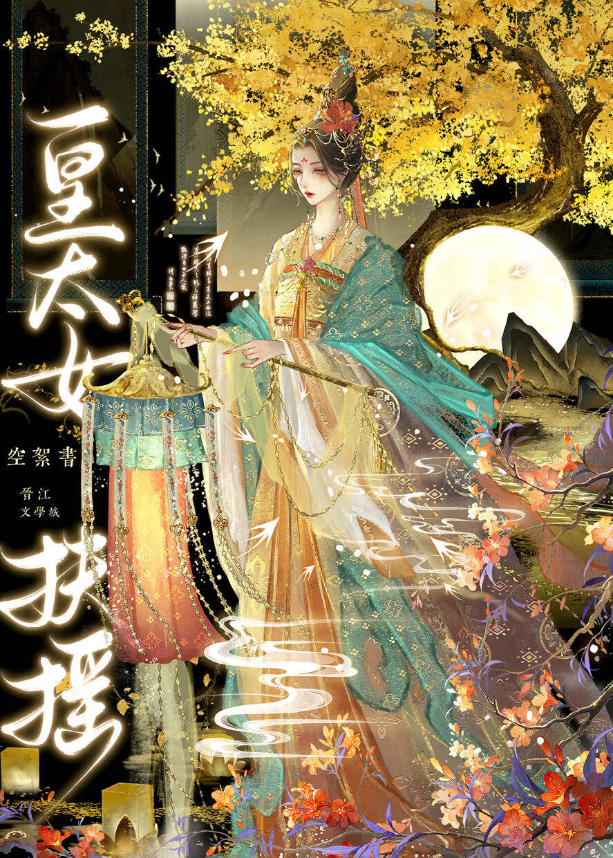 皇太女扶摇