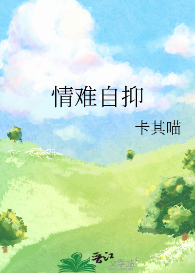 情难自抑