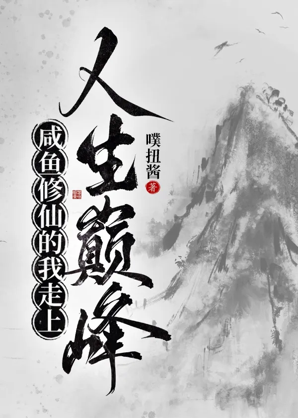 咸鱼修仙的我走上人生巅峰