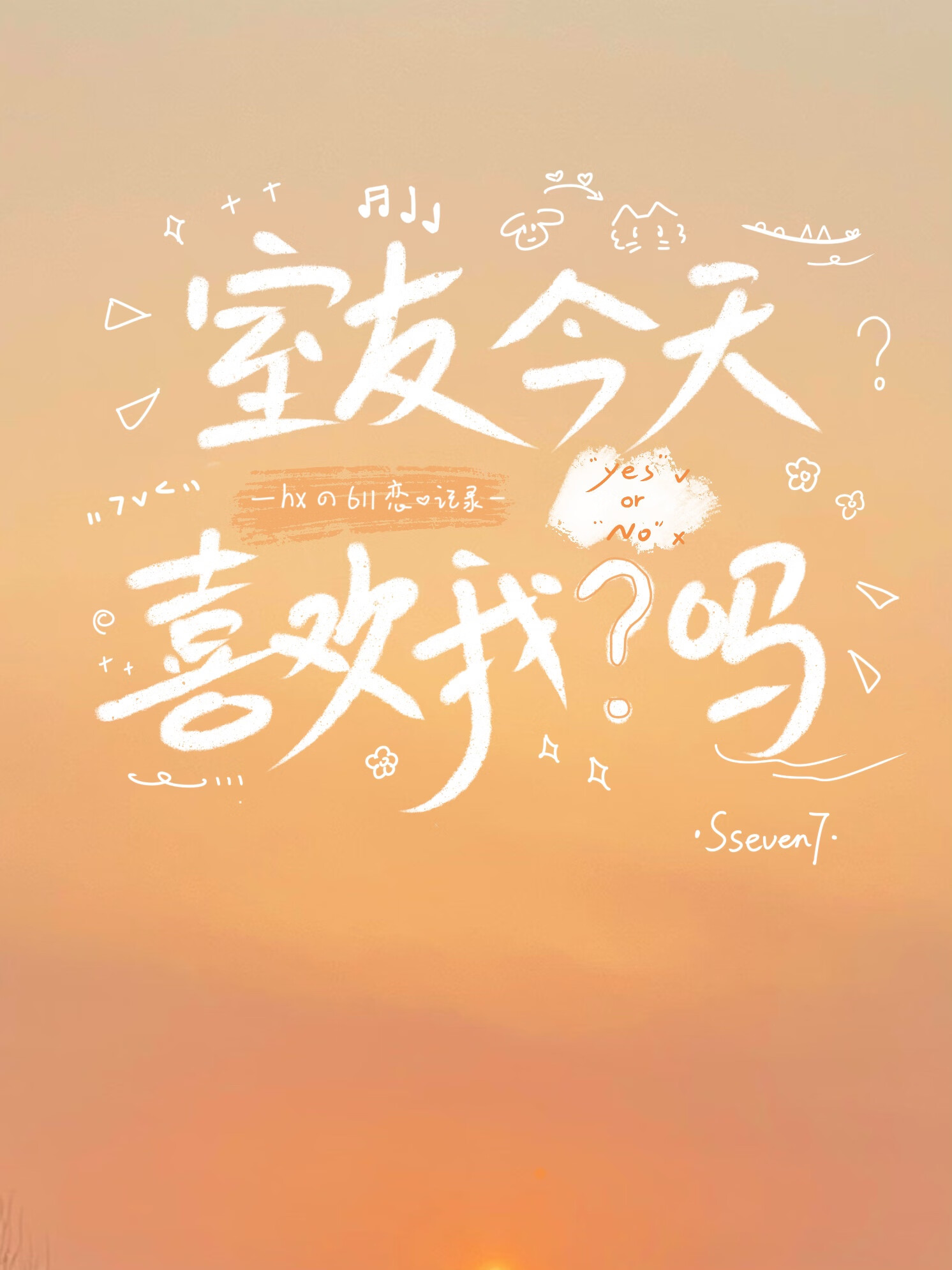 室友今天又撩我