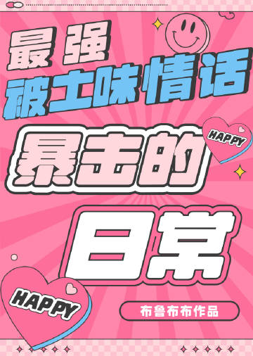 最强被土味情话暴击的日常