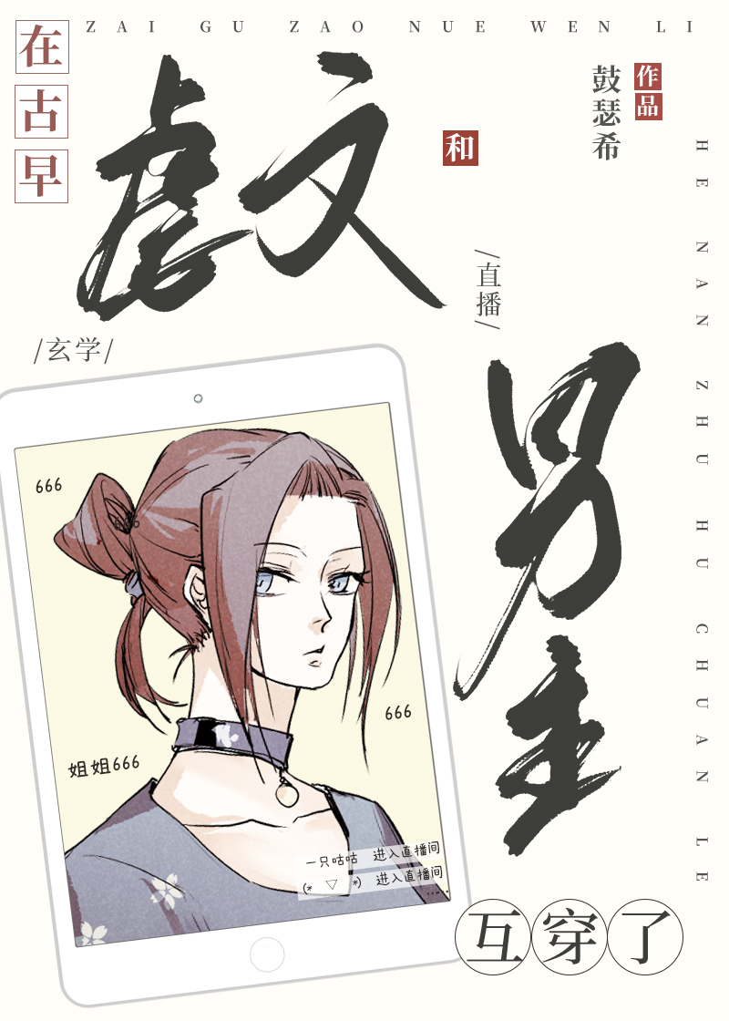 在古早虐文和男主互穿了