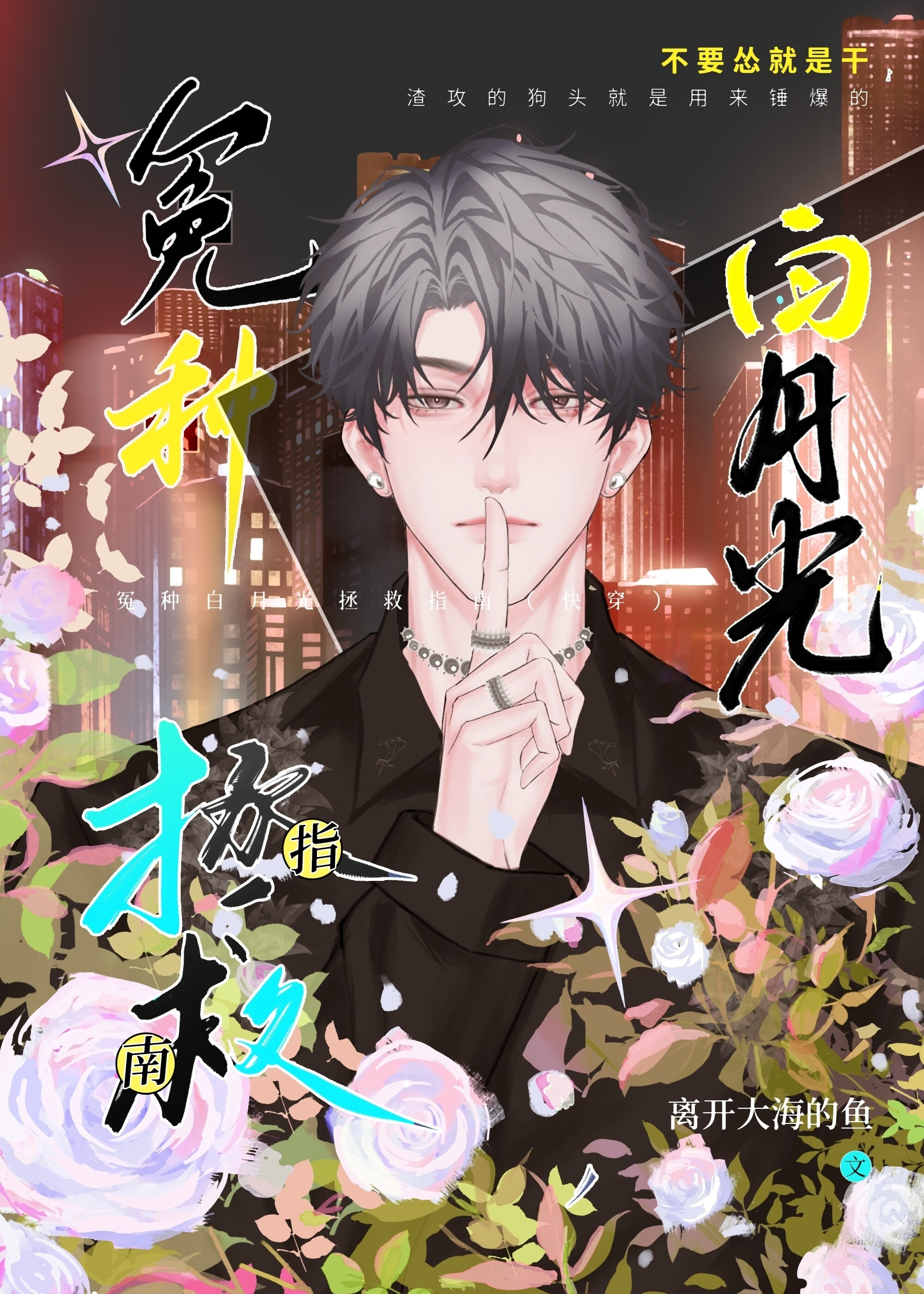 冤种白月光拯救指南（快穿）