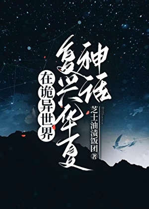 在诡异世界复兴华夏神话