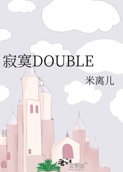 寂寞DOUBLE
