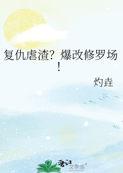 复仇虐渣？爆改修罗场！