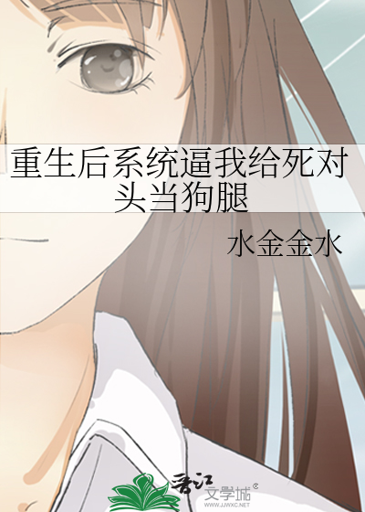 重生后系统逼我给死对头当狗腿